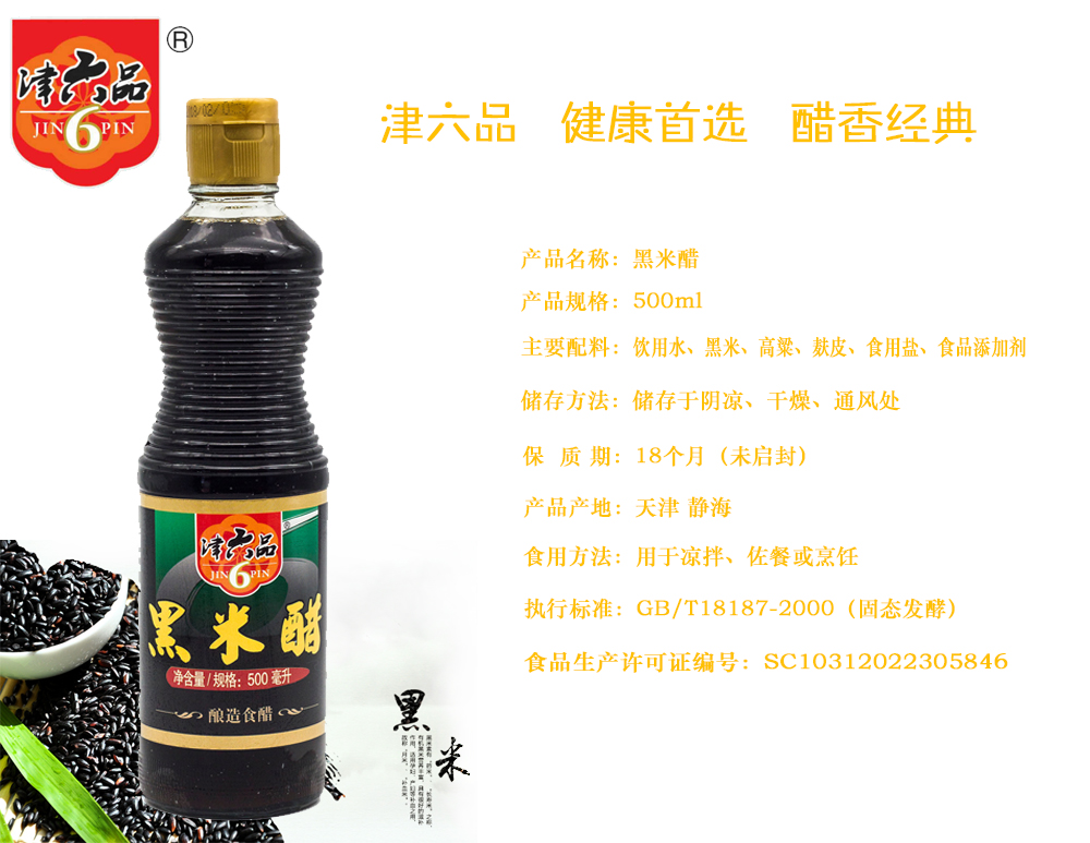 津六品黑米醋500ml