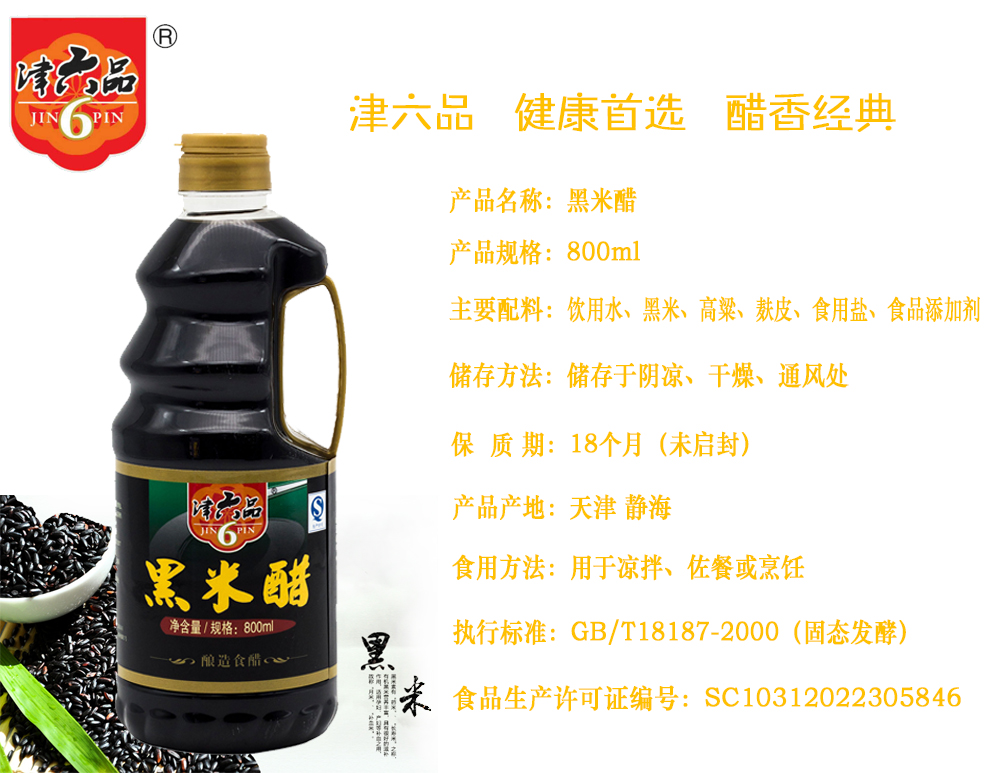 津六品黑米醋800ml