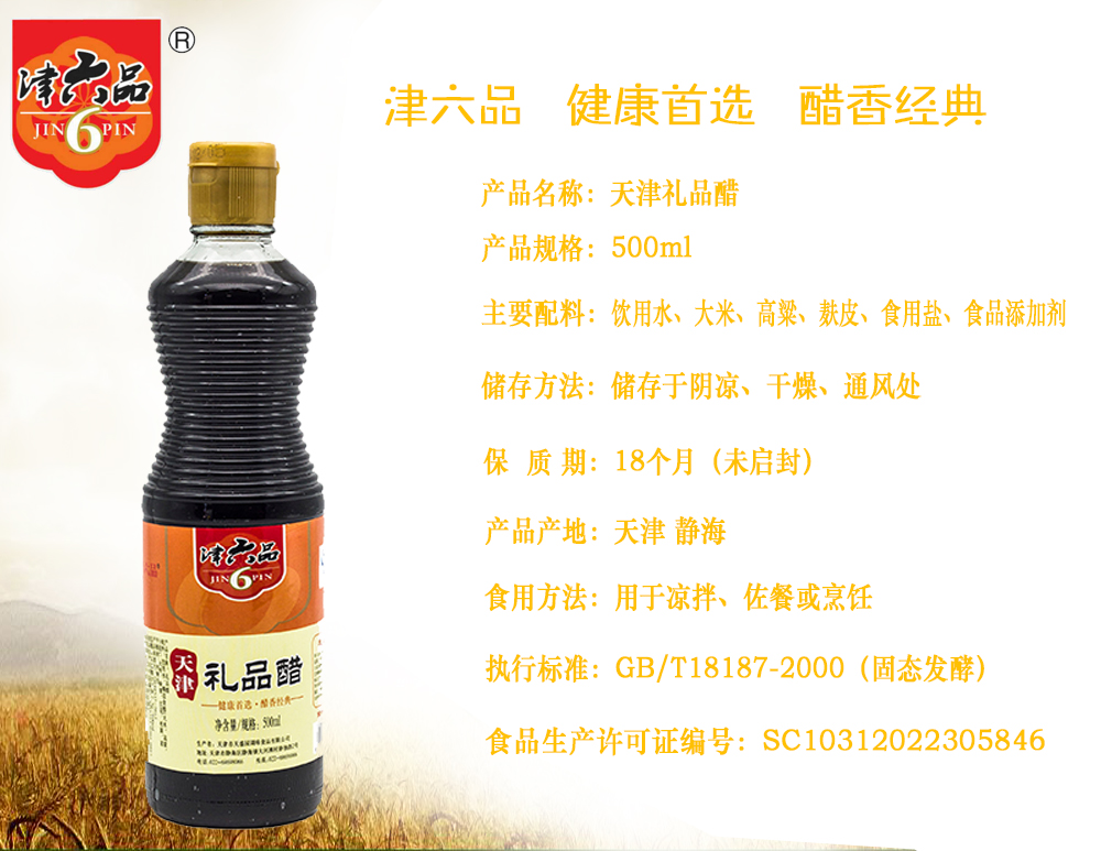 津六品天津禮品醋500ml