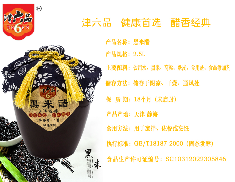津六品黑米醋三年陳醋1L