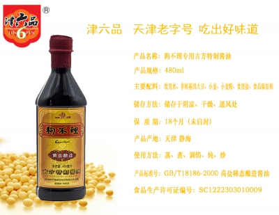 津六品狗不理專用古方特制醬油480ml